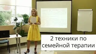🌷2 техники по семейной терапии 🌷 Татьяна Славина 🌷