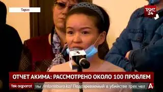 ОТЧЕТ АКИМА: РАССМОТРЕНО ОКОЛО 100 ПРОБЛЕМ