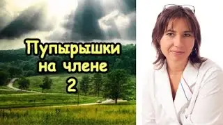 Пупырышки на члене 2