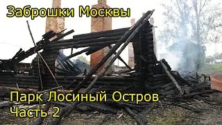 Заброшки Москвы - парк Лосиный остров, 2 часть