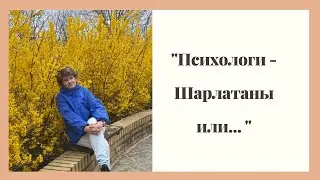 "Психологи шарлатаны или Психология не работает"