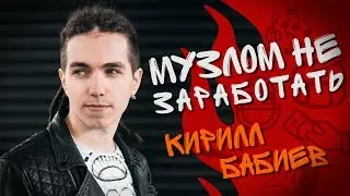 Музлом не заработать #23 - Кирилл Бабиев  (ТАйМСКВЕР/ШОУ ГОЛОС)