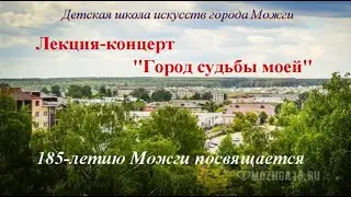 Лекция-концерт 