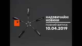 Чрезвычайные новости (ICTV) - 10.04.2019