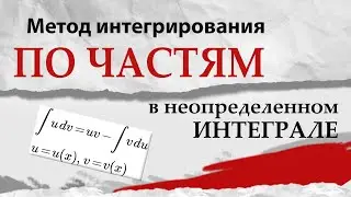 ИНТЕГРИРОВАНИЕ ПО ЧАСТЯМ в неопределенном интеграле. Математический анализ, урок 10.