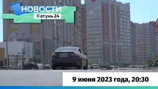 Новости Алтайского края 9 июня 2023 года, выпуск в 20:30