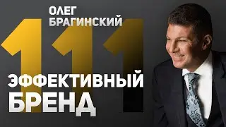 Олег Брагинский. Вебинар 111. Эффективный бренд