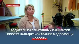 Родители паллиативных пациентов просят наладить оказание медпомощи «тяжелым» детям