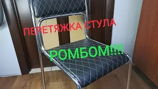 Перетяжка стула своими руками. Обзор материалов для перетяжки