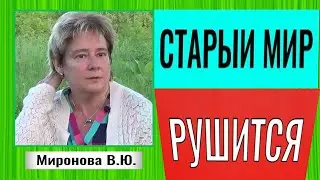 Старый мир рушится. Академик Валентина Юрьевна Миронова