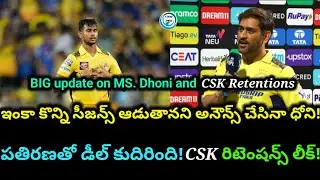 Dhoni sets to Play for CSK next few Years | రిటెన్షన్స్ లో పెద్ద ట్విస్ట్! | సమీర్ కు చోటు!