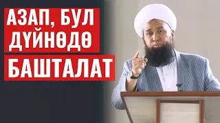 АЗАП, БУЛ ДҮЙНӨДӨ БАШТАЛАТ / КУЛАК САЛ!