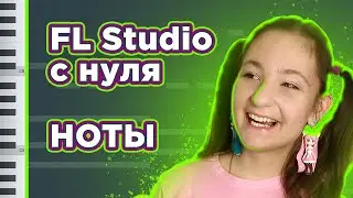 FL Studio с нуля. Создание нового проекта. Ноты (Урок 1)