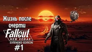 FALLOUT NV EXTENDED EDITION #1 Прохождение