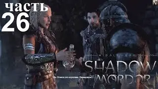 Middle Earth Shadow of Mordor Прохождение 26. Лекарство для Литариель