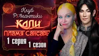 НОВАЯ СТАРАЯ ИСТОРИЯ! ПРИКВЕЛ 🐘 КАЛИ: ПЛАМЯ САНСАРЫ | КЛУБ РОМАНТИКИ [1 сезон 1 серия прохождение]