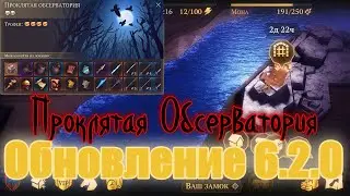 Грим соул. ОБНОВЛЕНИЕ 6.2.0 Проклятая ОБСЕРВАТОРИЯ.