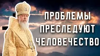 "Проблемы преследуют человечество"