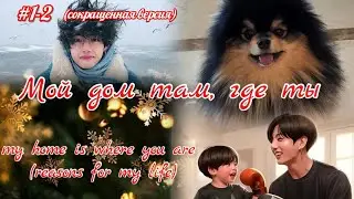МОЙ ДОМ ТАМ, ГДЕ ТЫ  | kiwitch  |  