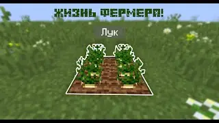 АВТОМАТИЧЕСКАЯ ФЕРМА ЛУКА В МАЙНКРАФТ! ЖИЗНЬ ФЕРМЕРА #8
