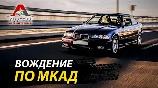 ВОЖДЕНИЕ НА МЕХАНИКЕ | МКАД