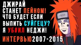 ДЖИРАЙЯ станет ПЕЙНОМ! Что ЕСЛИ ВЫПИТЬ СУЙГЕЦУ и Почему Масаши решил УБРАТЬ НЕДЖИ? Интервью Масаши