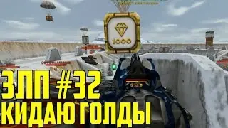 ЗЛП №32 l Х5 ГОЛДЫ l ТАНКИ ОНЛАЙН l КИДАЮ ГОЛДЫ ПОДПИСЧИКАМ l АКЦИЯ ПРОЩАЙ ЛЕТО