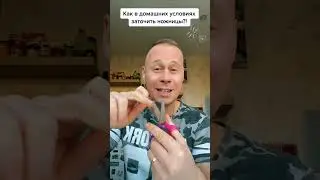 Как в домашних условиях заточить ножницы?!￼ 
