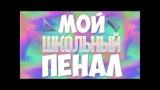 3 часть♪♪♪ "Что в моем пенале" вы это ждали? ͡๏̯͡๏