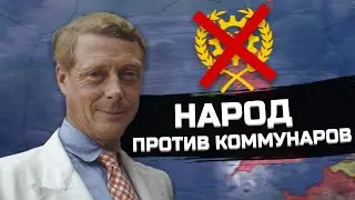 ДОЛОЙ КОММУНАРОВ! СВОБОДНАЯ БРИТАНИЯ В HEARTS OF IRON 4
