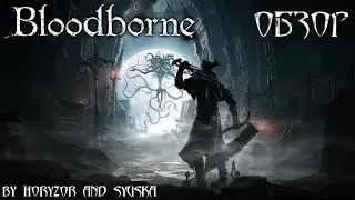 Bloodborne Божественный обзор - Познай боль по-новому