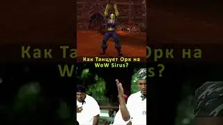 КАК ТАНЦУЕТ ОРК (Ж) НА ВОВ СИРУС❓ ПАЛНИКС WoW SIRUS 
