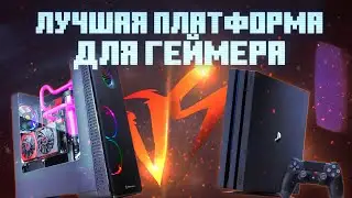 ПОЧЕМУ ПК ЛУЧШЕ ЛЮБОЙ КОНСОЛИ 🔥 Лучшая платформа для геймера