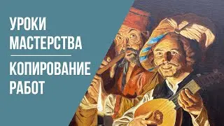 Уроки мастерства · Копирование работ выдающихся мастеров · Рац А. П.  и Александрова И. Г. | 16+