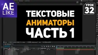 Текстовые Аниматоры Часть 1 - Урок Афтер Эффект