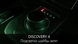 Шайба АКПП Дискавери 4 | Ремонт ПОДСВЕТКИ селетора | LR-West