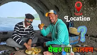 गरिला लागला येखरु जागेवरच बनवला कालवण | Location? | Grouper Fishing & COOKING | RECIPE