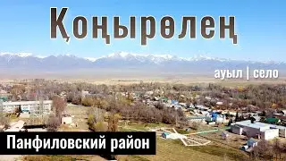 Село Коныролен, Панфиловский район, Жетысуская область, Казахстан, 2023 год.