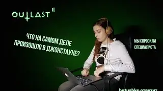 История Джонстауна – почему Outlast 2 вводит в заблуждение? Batushka ответит.