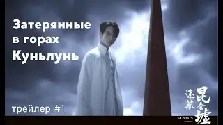 Сюй Кай 2021 Трейлер #1 дорамы 