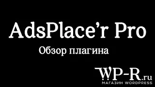 Обзор AdsPlace'r Pro 2.2.x - плагин управления рекламой на WordPress