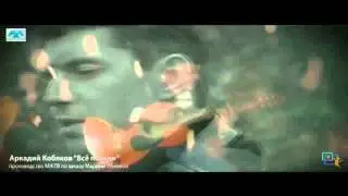 Аркадий Кобяков - Все позади (official video-2013)