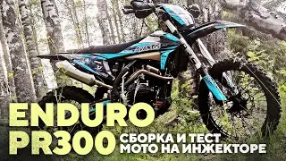 Обновленный ЭНДУРО PR300 на инжекторе, сборка и тест мотоцикла