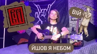 Вій-йшов я небом. Кавер+розбір на гітару. Легкі акорди 