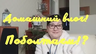 Домашний влог! Всего понемногу! 🤗👍