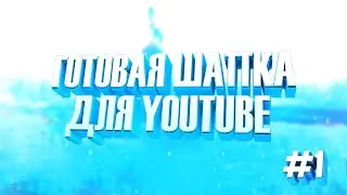 ГОТОВАЯ ШАПКА ДЛЯ YOUTUBE, СКАЧАТЬ