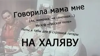 Говорила мама мне | Ноты+табы НА ХАЛЯВУ