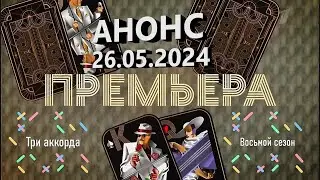 Три аккорда 2024.  Седьмой выпуск, 26.05.2024. Анонс