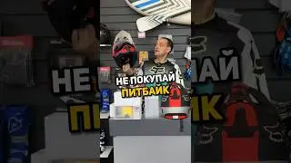 НЕ ПОКУПАЙ питбайк! На последние деньги 