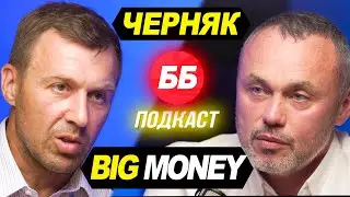 🎙#16 Евгений Черняк. Big Money | Бегущий Банкир